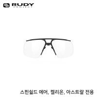 루디프로젝트 RX 옵티컬 / 스핀쉴드 에어 전용 돗수클립 선글라스 고글 악세서리