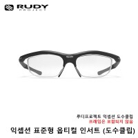 루디프로젝트 RX 옵티컬 / 익셉션 전용 클립 - 스탠다드 선글라스 고글 악세서리