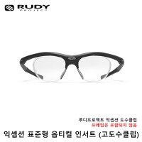 루디프로젝트 RX 옵티컬 / 익셉션 전용 클립 - 고도수 선글라스 고글 악세서리