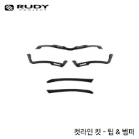 루디프로젝트 컷라인 킷 - 팁 & 범퍼 선글라스 고글 악세서리